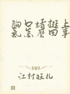 胸口堵挺上不来气怎么回事