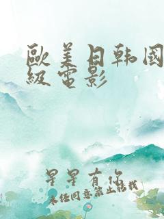 欧美日韩国产三级电影