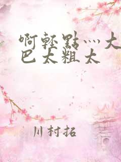 啊轻点灬大ji巴太粗太