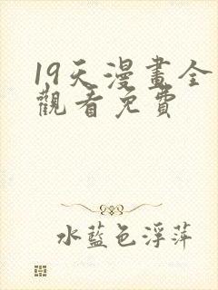 19天漫画全集观看免费