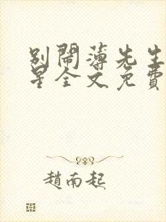 别闹薄先生沈繁星全文免费阅读无弹窗