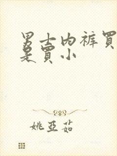 男士内裤买大还是买小