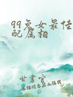99兔女最佳婚配属相