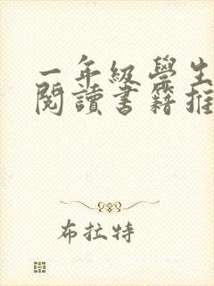 一年级学生课外阅读书籍推荐