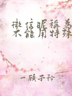 微信昵称为什么不能用特殊符号