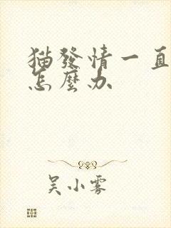 猫发情一直乱尿怎么办