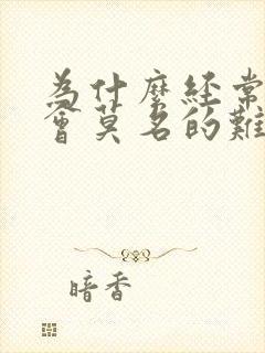 为什么经常心里会莫名的难受