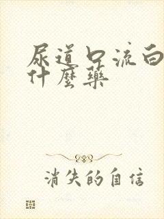 尿道口流白脓吃什么药