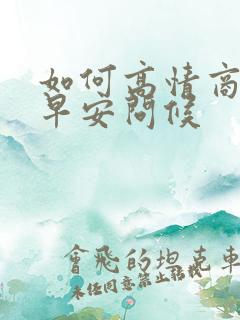 如何高情商回复早安问候