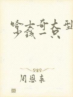 哈士奇大型犬多少钱一只