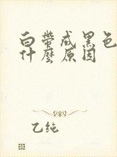 白带成黑色的是什么原因