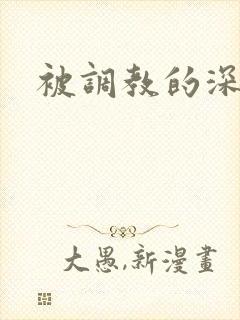 被调教的深拳交