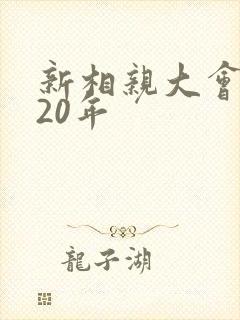 新相亲大会2020年