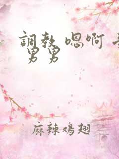 调教 嗯啊 受 男男