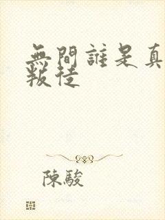 无间谁是真正的叛徒