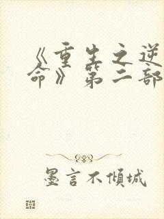 《重生之逆天改命》第二部