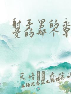 射手男的永远都爱的哪个星座女生