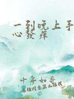 一到晚上手心脚心发痒