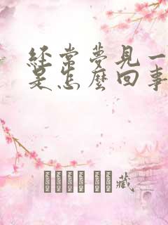 经常梦见一个人是怎么回事周公解梦