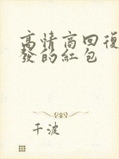 高情商回复老公发的红包