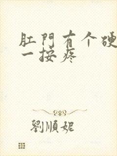 肛门有个硬肉球一按疼