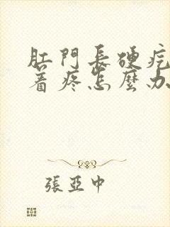 肛门长硬疙瘩按着疼怎么办