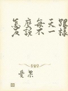 怎么每天跟女朋友说不一样的晚安