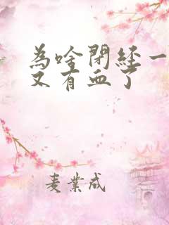 为啥闭经一年了又有血了