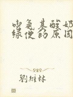 吃氨基酸奶粉拉绿便的原因