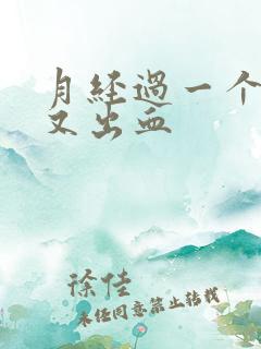 月经过一个星期又出血