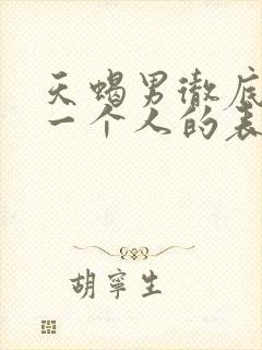 天蝎男彻底放弃一个人的表现