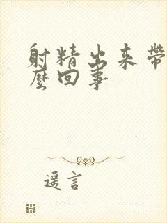 射精出来带血怎么回事