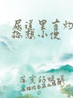 尿道里有灼热感总想小便