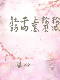 肚子上松松垮垮的肉怎么减