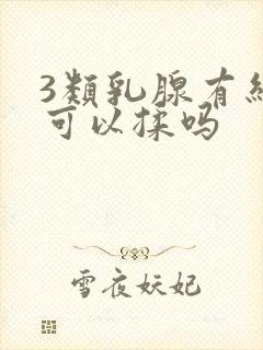 3类乳腺有结节可以揉吗