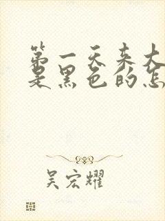 第一天来大姨妈是黑色的怎么回事