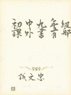 初中九年级必读课外书有哪些