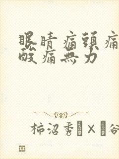 眼睛痛头痛全身酸痛无力