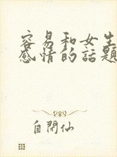 容易和女生聊出感情的话题