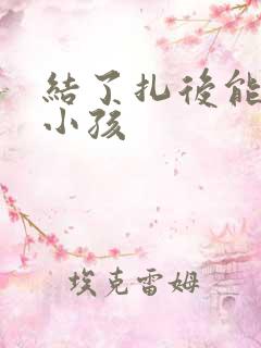 结了扎后能否生小孩