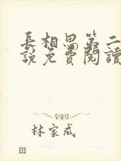 长相思第二季小说免费阅读