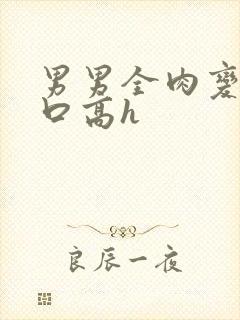 男男全肉变态重口高h