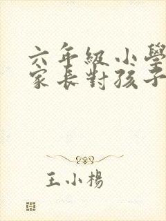 六年级小学毕业家长对孩子的寄语