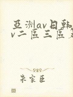 亚洲av日韩av二区三区篇
