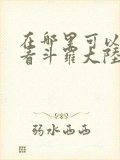 在哪里可以免费看斗罗大陆漫画