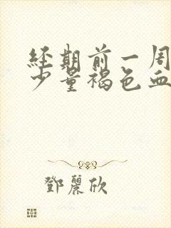 经期前一周出现少量褐色血是什么原因