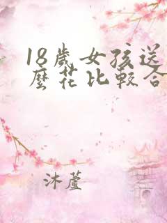 18岁女孩送什么花比较合适