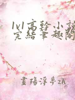 1v1高干小说完结笔趣阁