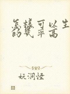 怎样可以生男孩的几率高