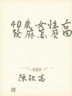 40岁女性右手发麻怎么回事